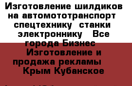 Изготовление шилдиков на автомототранспорт, спецтехнику, станки, электроннику - Все города Бизнес » Изготовление и продажа рекламы   . Крым,Кубанское